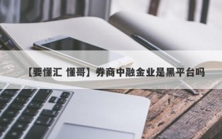 【要懂汇 懂哥】券商中融金业是黑平台吗
