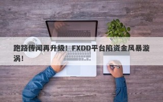 跑路传闻再升级！FXDD平台陷资金风暴漩涡！