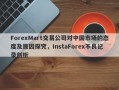 ForexMart交易公司对中国市场的态度及原因探究，InstaForex不良记录剖析