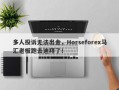 多人投诉无法出金，Horseforex马汇老板跑去迪拜了！