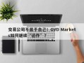 交易公司不属于自己！GVD Markets如何继续“运作”？