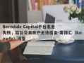 Berndale Capital平台出金失败，后台交易账户无法出金-要懂汇（knowfx）问答