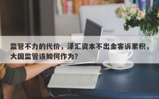 监管不力的代价，泽汇资本不出金客诉累积，大国监管该如何作为？