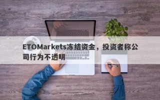 ETOMarkets冻结资金，投资者称公司行为不透明