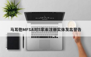 马耳他MFSA对5家未注册实体发出警告