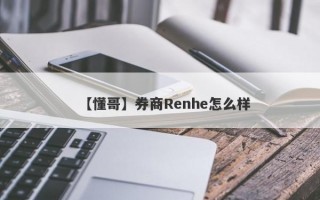 【懂哥】券商Renhe怎么样
