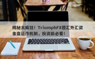 揭秘太疯狂！TriumphFX德汇外汇资金盘运作机制，投资前必看！