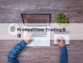 ProRealTime Trading合法