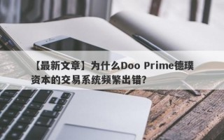 【最新文章】为什么Doo Prime德璞资本的交易系统频繁出错？