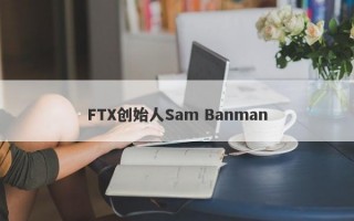 FTX创始人Sam Banman