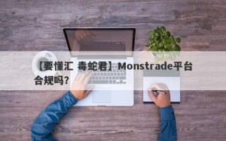 【要懂汇 毒蛇君】Monstrade平台合规吗？
