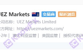 [要懂汇今日曝光]别再上当！UEZ MARKETS优易汇就是原跑路黑平台FVP Trade！！-要懂汇app下载