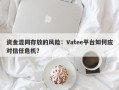 资金混同存放的风险：Vatee平台如何应对信任危机？