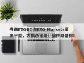 券商ETORO与ETO Markets是黑平台，大搞杀猪盘！骗得就是你！