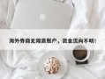 海外券商无隔离账户，资金流向不明！