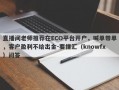 直播间老师推荐在ECO平台开户，喊单带单，客户盈利不给出金-要懂汇（knowfx）问答