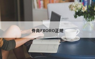 券商FXORO正规