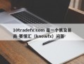 10tradefx.com 是一个黑交易商-要懂汇（knowfx）问答