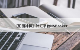 【汇圈神探】外汇平台NSBroker
