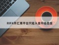 RIFA外汇黑平台只能入金不给出金