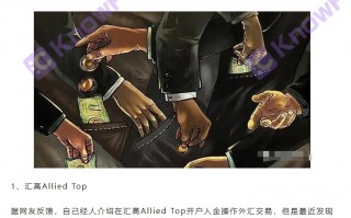 匯高AlliedTop實為針對國人的資金盤，實際交易公司無監管，只是一個註冊公司！！