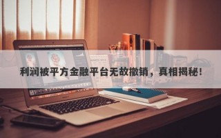 利润被平方金融平台无故撤销，真相揭秘！