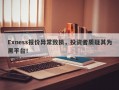 Exness报价异常致损，投资者质疑其为黑平台！