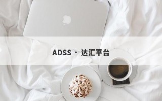 ADSS · 达汇平台