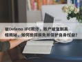 被Deleno IFC欺诈，账户被复制真相揭秘，如何挽回损失并保护自身权益？