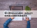 让人堪忧的100%赠金：BelleoFX如何通过违规行为侵吞资金