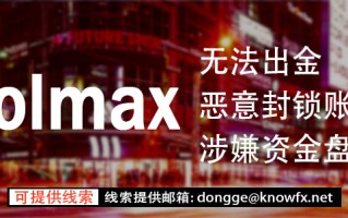 VOLMAX券商，百万金额，不给出金，恶意封禁账户。