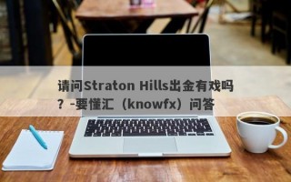 请问Straton Hills出金有戏吗？-要懂汇（knowfx）问答