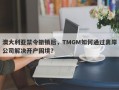 澳大利亚禁令撤销后，TMGM如何通过离岸公司解决开户困境？