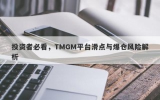 投资者必看，TMGM平台滑点与爆仓风险解析