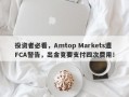 投资者必看，Amtop Markets遭FCA警告，出金竟要支付四次费用！