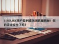 SOOLIKE账户盈利遭关闭真相揭秘！你的资金安全了吗？