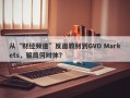 从“财经频道”反面教材到GVD Markets，骗局何时休？