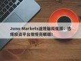 Juno Markets返现骗局提醒：选择投资平台需擦亮眼睛！