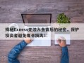 揭秘Exness无法入金背后的秘密，保护投资者避免爆仓损失！