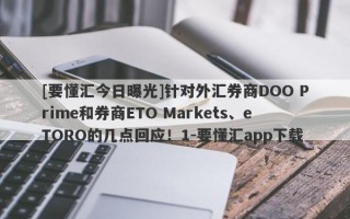 [要懂汇今日曝光]针对外汇券商DOO Prime和券商ETO Markets、eTORO的几点回应！1-要懂汇app下载