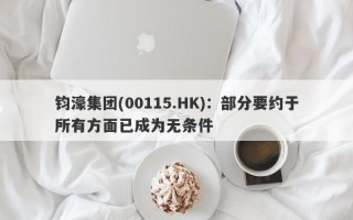 钧濠集团(00115.HK)：部分要约于所有方面已成为无条件