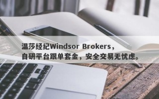 温莎经纪Windsor Brokers，自研平台跟单套金，安全交易无忧虑。