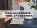 CWG Markets平台7070美元盈利被删除，客户资金遭受严重损失