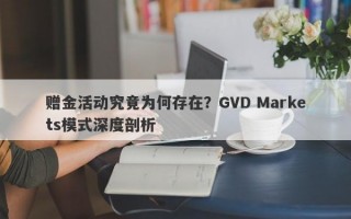 赠金活动究竟为何存在？GVD Markets模式深度剖析