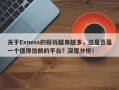 关于Exness的投诉越来越多，这是否是一个值得信赖的平台？深度分析！