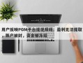 用户反映PGM平台提现障碍：盈利无法提取，账户被封，资金被冻结