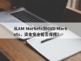 从AM Markets到GVD Markets，资金安全能否保障？