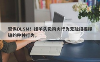 警惕DLSM！挂羊头卖狗肉行为无耻招摇撞骗的种种行为。