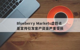 Blueberry Markets虚假点差宣传引发客户资金严重受损