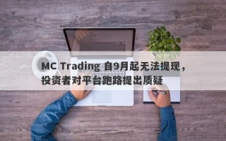 MC Trading 自9月起无法提现，投资者对平台跑路提出质疑